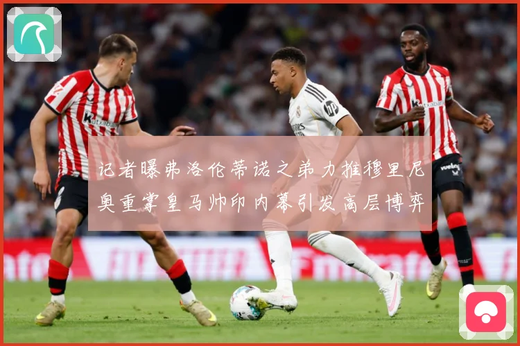 记者曝弗洛伦蒂诺之弟力推穆里尼奥重掌皇马帅印内幕引发高层博弈战术观察：最新赛事动态与深度分析