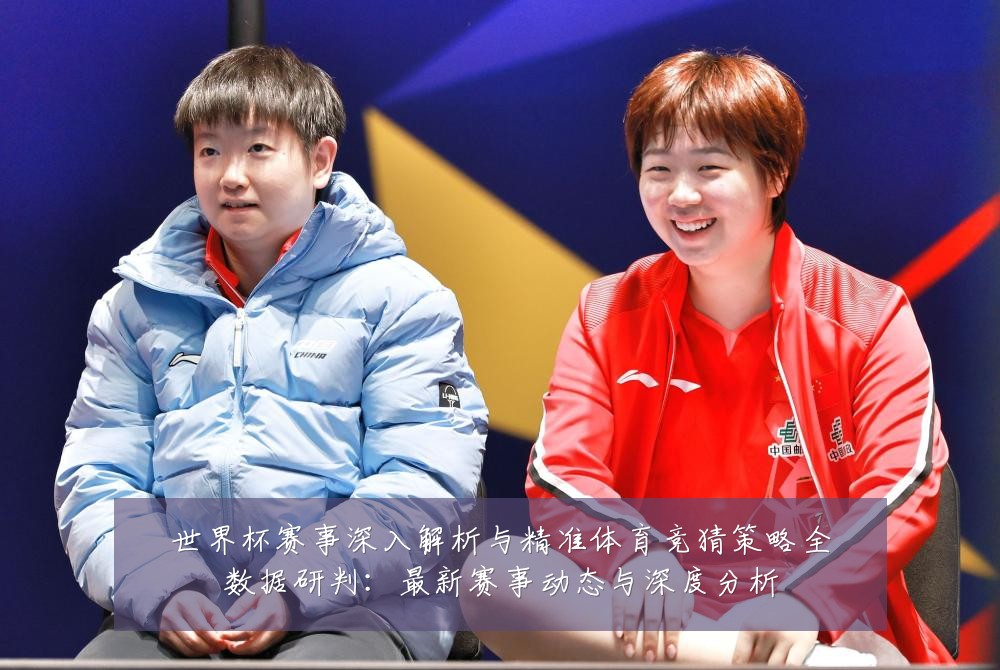 世界杯赛事深入解析与精准体育竞猜策略全数据研判:最新赛事动态与深度分析